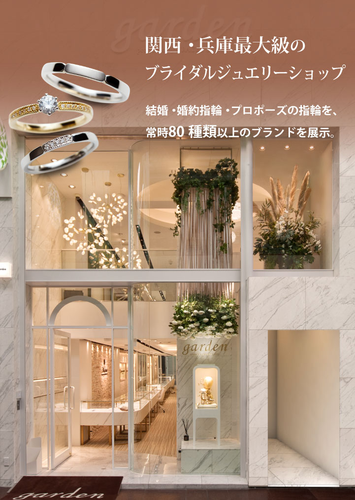 garden（ガーデン）神戸三ノ宮 | 結婚指輪・婚約指輪 サプライズプロポーズ