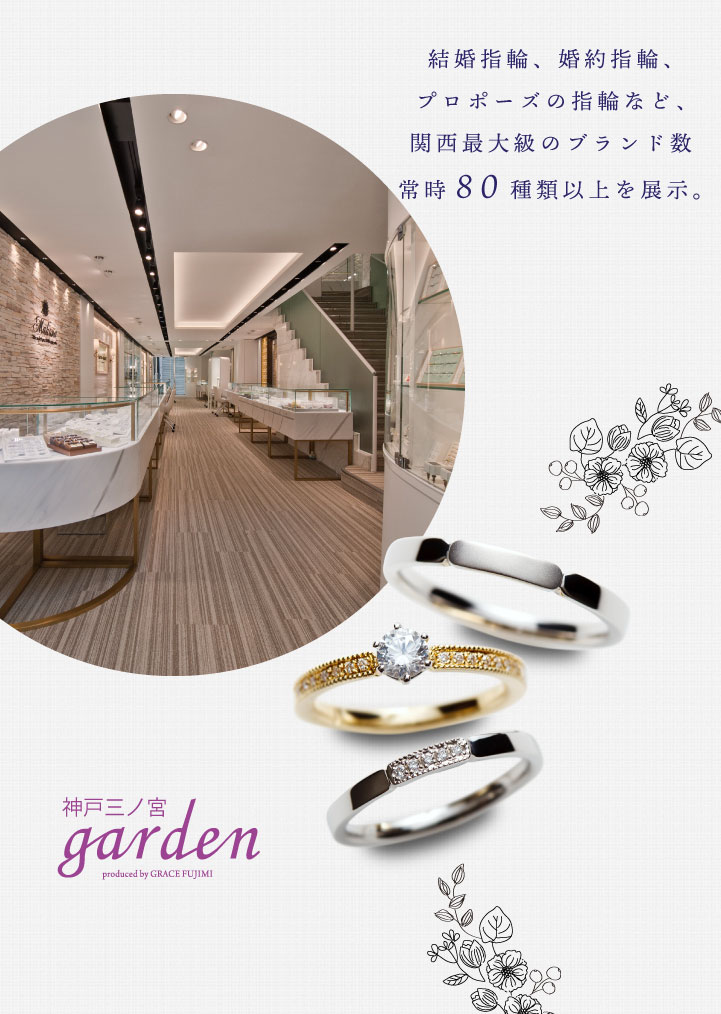 garden（ガーデン）神戸三ノ宮 | 結婚指輪・婚約指輪 サプライズプロポーズ