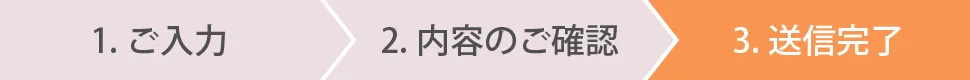 予約ステップ3