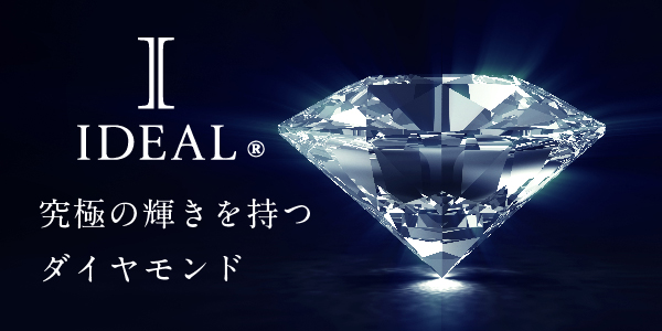 世界一の輝きIDEAL（アイデアル）ダイヤモンド