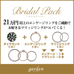 21万円で婚約指輪と結婚指輪の3本が揃うプラン！おすすめブライダルパックプラン｜garden神戸三ノ宮