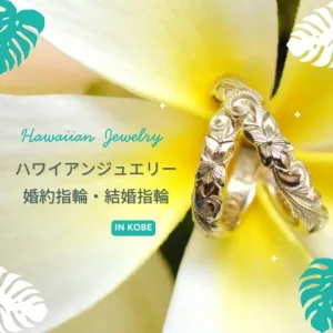 ハワイアンジュエリーの婚約指輪・結婚指輪アイキャッチ
