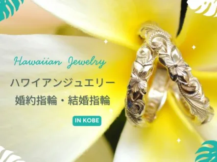 ハワイアンジュエリーの婚約指輪・結婚指輪アイキャッチ