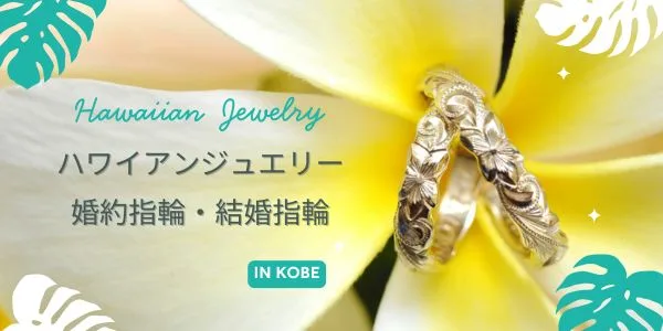 ハワイアンジュエリーの婚約指輪・結婚指輪