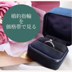 婚約指輪を価格帯で見るアイキャッチ１