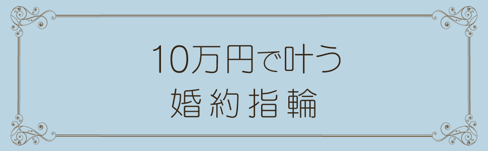 10万円で叶う婚約指輪