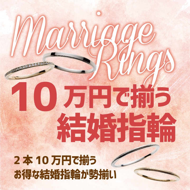 １０万円の結婚指輪