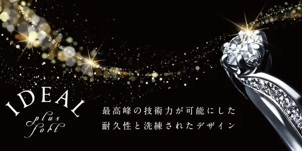 アイディアルプリュフォールの婚約指輪