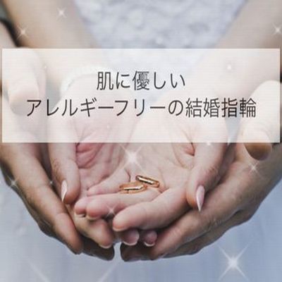 金属アレルギーフリーの結婚指輪 神戸三ノ宮 元町 姫路 梅田