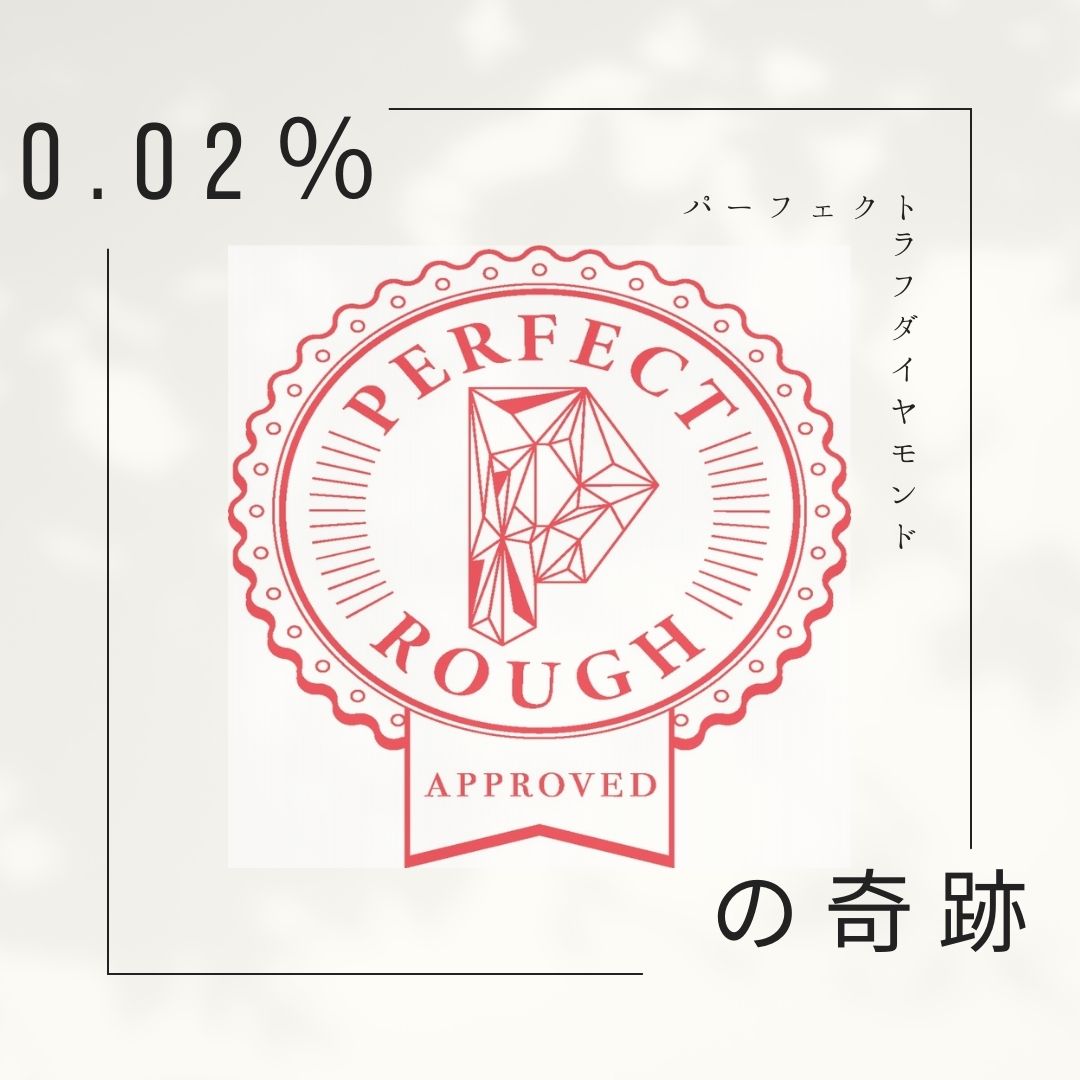 神戸三宮でプロポーズにおすすめのダイヤモンド『パーフェクトラフ』