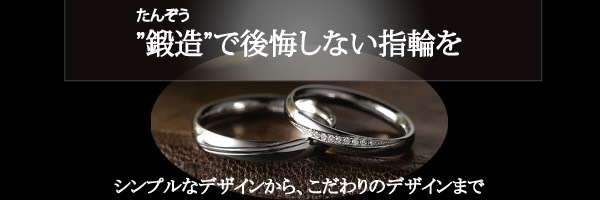 鍛造製法の婚約指輪・結婚指輪神戸三ノ宮