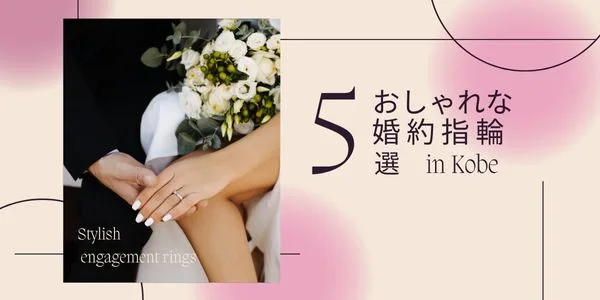 おしゃれな婚約指輪5選