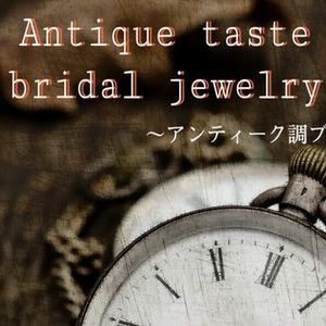 神戸アンティーク調のオシャレな結婚指輪特集
