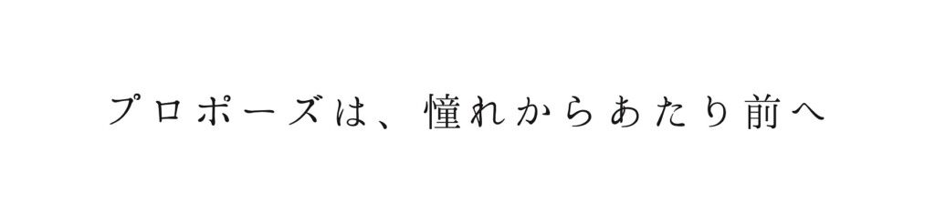 プロポーズがあこがれから当たり前へ