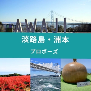 淡路島・洲本プロポーズアイキャッチ