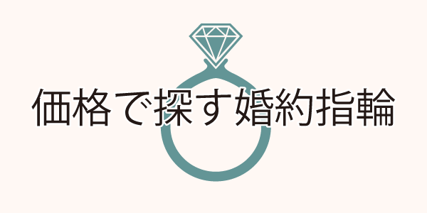 価格帯で見る婚約指輪