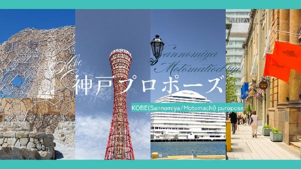 神戸プロポーズバナー