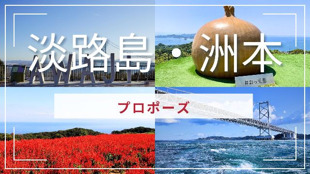 淡路島・洲本プロポーズバナー
