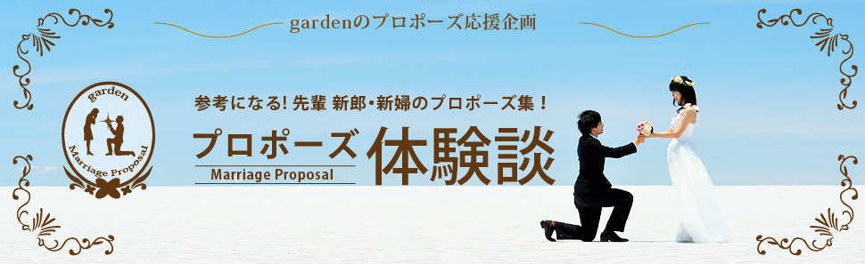 プロポーズ体験談