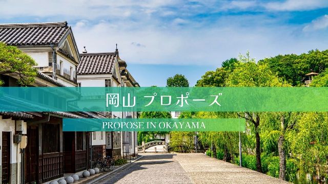 岡山プロポーズバナー