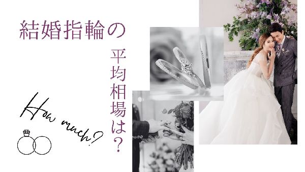 結婚指輪の相場バナー