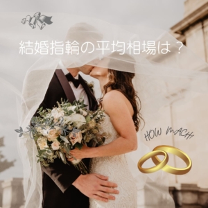 結婚指輪の平均相場はアイキャッチ
