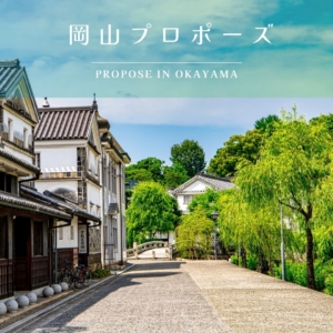 岡山プロポーズアイキャッチ