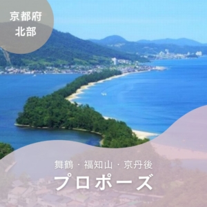 京都府北部（舞鶴・福知山・京丹後）プロポーズ特集アイキャッチ