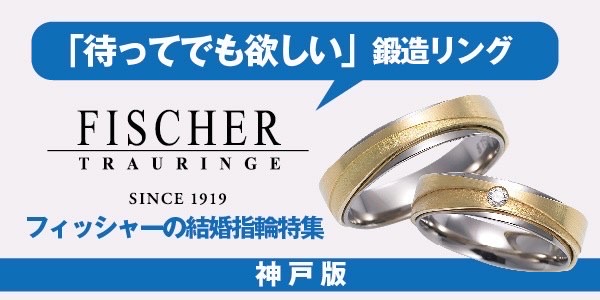 鍛造製法の結婚指輪でFISCHERの特集記事のバナー