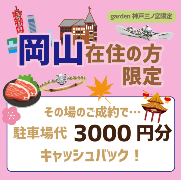 岡山在住の方限定キャッシュバック