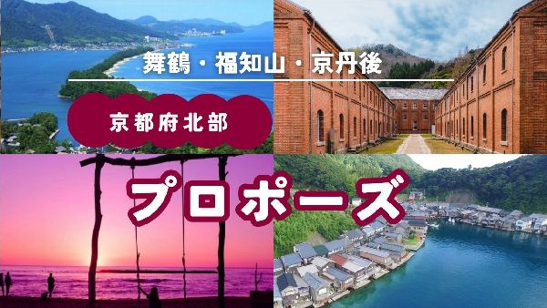 京都府北部（舞鶴・福知山・京丹後）プロポーズ特集バナー