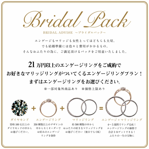 婚約指輪と結婚指輪がお得に揃うブライダルパック