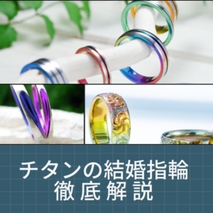 チタンの結婚指輪徹底解説アイキャッチ