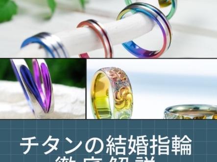 チタンの結婚指輪徹底解説アイキャッチ