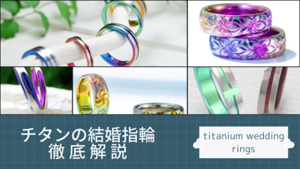 チタンの結婚指輪徹底研究バナー