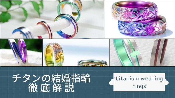 チタンの結婚指輪徹底解説バナー