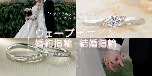 ウェーブデザインの婚約指輪結婚指輪バナー