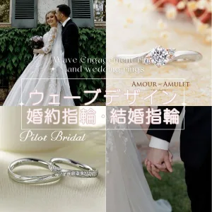 ウェーブデザインの婚約指輪結婚指輪アイキャッチ