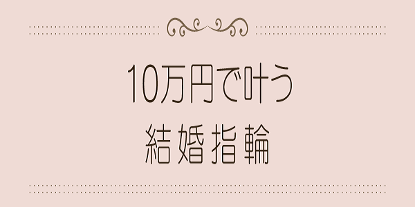 神戸結婚指輪10万円