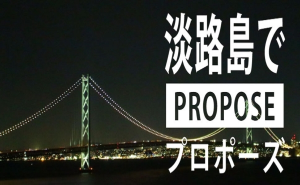 淡路島プロポーズ