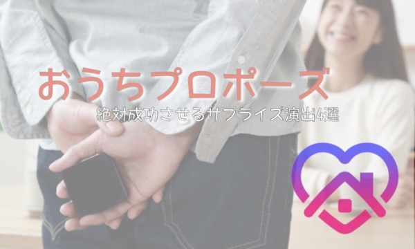 おうちプロポーズ