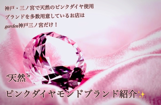 ピンクダイヤの結婚指輪 婚約指輪 神戸三ノ宮で天然のピンクダイヤモンドをセッティングできるブランド紹介