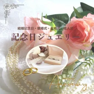 記念日ジュエリープレゼントアイキャッチ