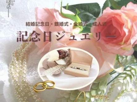 記念日ジュエリープレゼントアイキャッチ