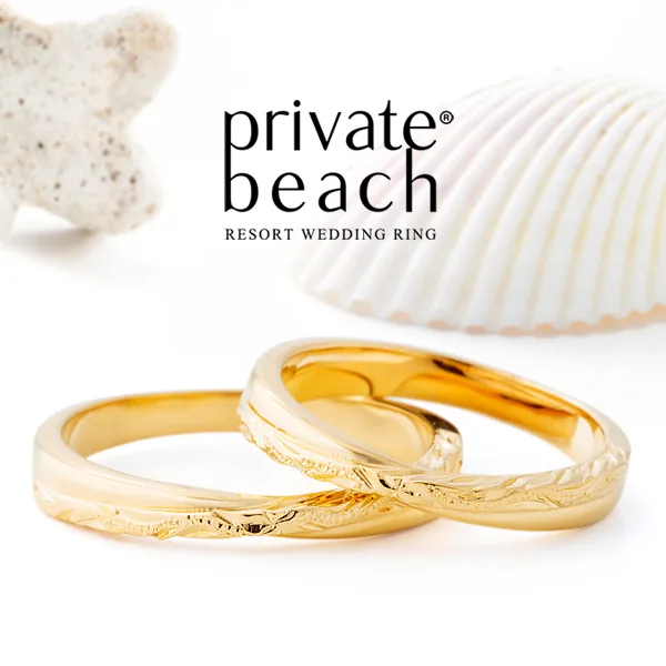 プライベートビーチの結婚指輪南十字星