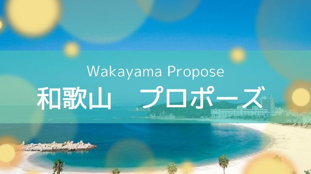 和歌山プロポーズ１