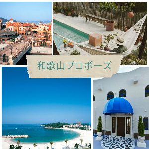 和歌山プロポーズ２