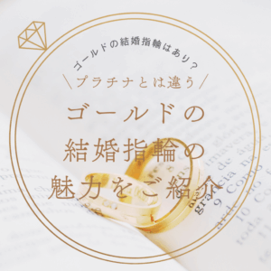 ゴールドの結婚指輪はあり？