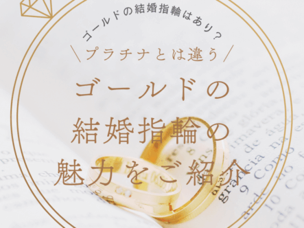 ゴールドの結婚指輪はあり？