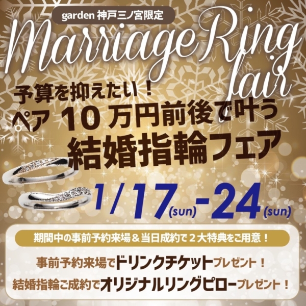 garden神戸三ノ宮結婚指輪